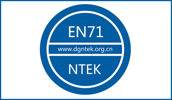 玩具EN71認證