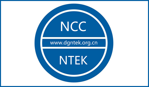 NCC認(rèn)證