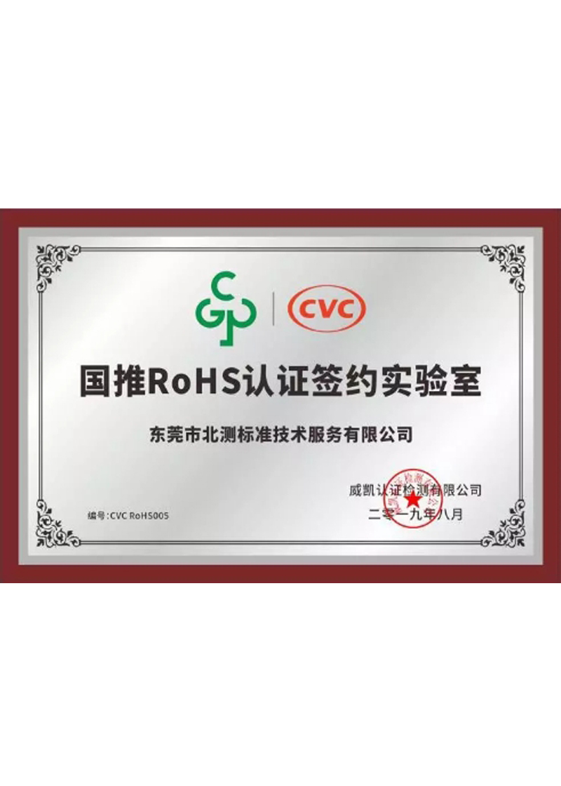 國(guó)推RoHS認(rèn)證授權(quán)證書