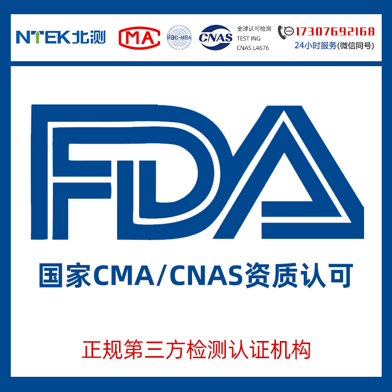 第三方檢測機構FDA認證辦理