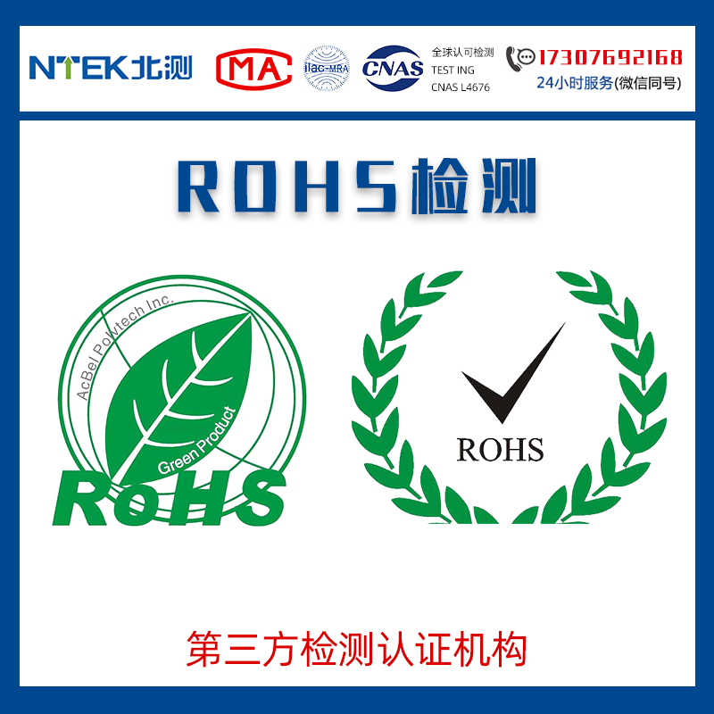 RoHS檢測
